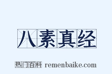 八素真经是什么意思的图片
